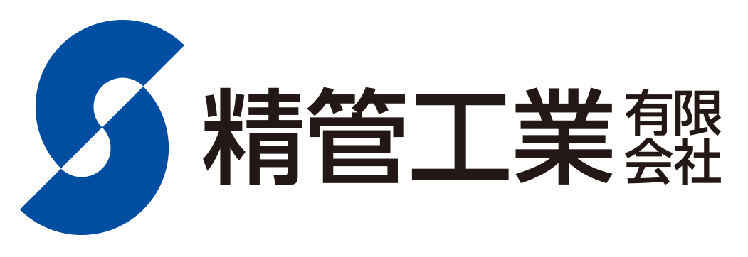 精管工業有限会社｜静岡県